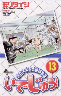いでじゅう! 13