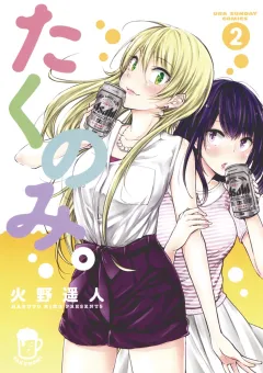 たくのみ。 2