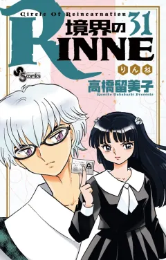 境界のRINNE ３１