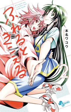 ふれるときこえる ２