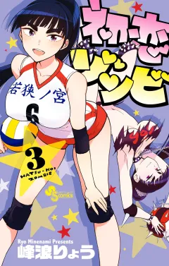 初恋ゾンビ 3
