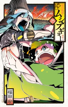 常住戦陣!!ムシブギョー ２５