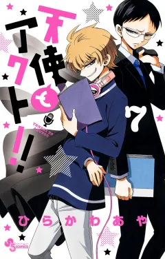 天使とアクト!! ７