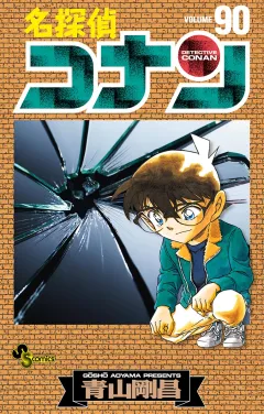 名探偵コナン ９０