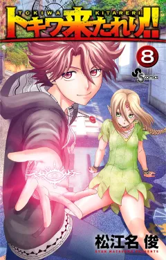 トキワ来たれり！！ ８