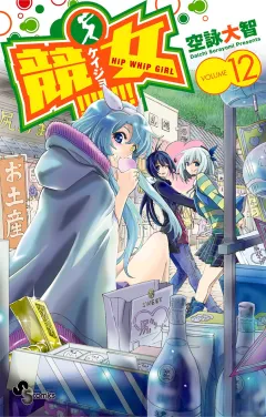 競女!!!!!!!! １２
