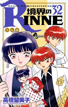 境界のRINNE ３２