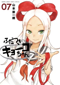 ふだつきのキョーコちゃん ７