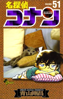 名探偵コナン 51