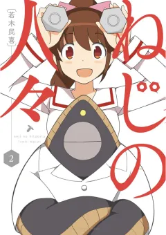 ねじの人々 2