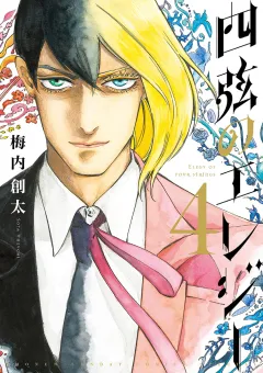 四弦のエレジー ４