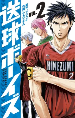 送球ボーイズ 2