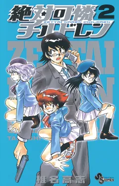 絶対可憐チルドレン 2