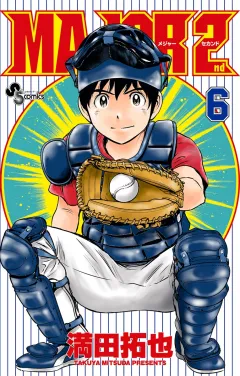 MAJOR 2nd(メジャーセカンド) ６