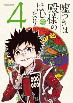 嘘つきは殿様のはじまり ４