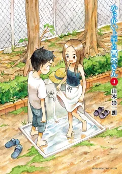 からかい上手の高木さん ４