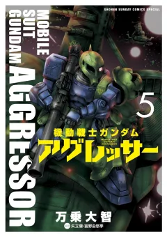 機動戦士ガンダム アグレッサー ５