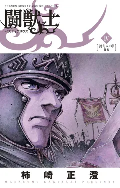 闘獣士 ベスティアリウス ４