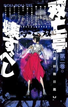 双亡亭壊すべし 2
