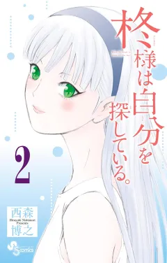 柊様は自分を探している。 ２