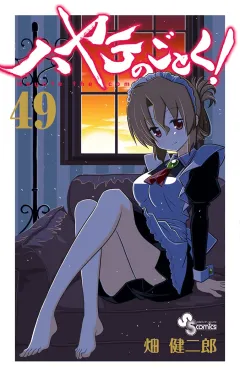 ハヤテのごとく! ４９