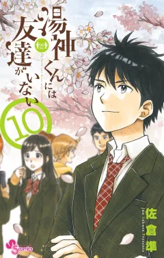 湯神くんには友達がいない １０