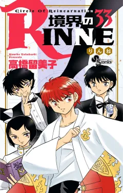 境界のRINNE ３３