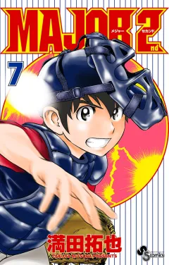 MAJOR 2nd(メジャーセカンド) ７