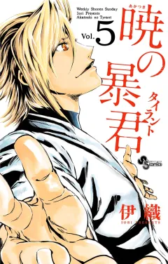 暁の暴君 ５
