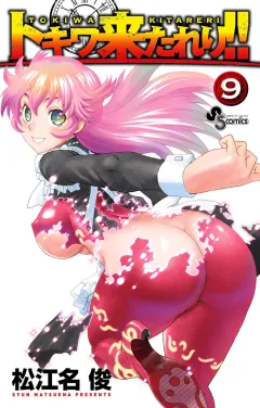 トキワ来たれり！！ ９