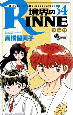 境界のRINNE ３４