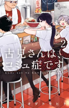 古見さんは、コミュ症です。 ２