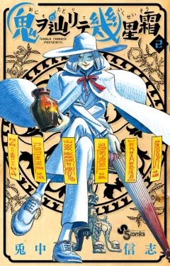 鬼ヲ辿リテ幾星霜 ２