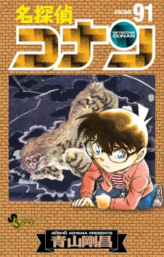 名探偵コナン ９１