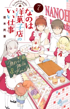 なのは洋菓子店のいい仕事 ７