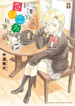 放課後さいころ倶楽部 ８