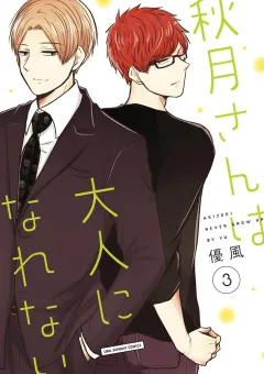 秋月さんは大人になれない 3
