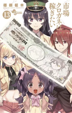 市場クロガネは稼ぎたい 13