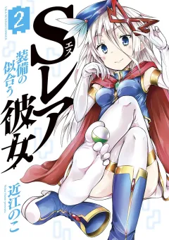 Ｓレア装備の似合う彼女 2