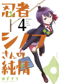 忍者シノブさんの純情 ４