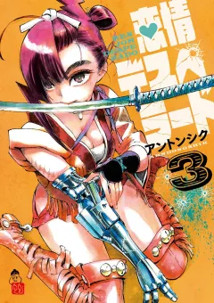 恋情デスペラード ３