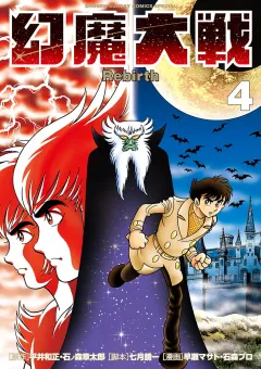 幻魔大戦 Rebirth ４
