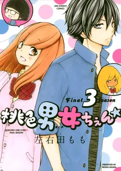 桃色男女ちぇん★ｆｉｎａｌ　ｓｅａｓｏｎ 
