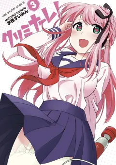 クリミナーレ！ 3