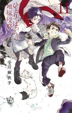 ひとりぼっちの地球侵略 １１