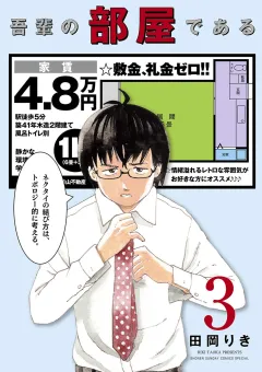 吾輩の部屋である ３