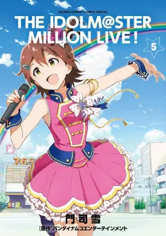 アイドルマスター　ミリオンライブ！ ５