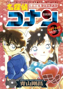 名探偵コナン　ロマンチックセレクション 3