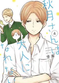 秋月さんは大人になれない 4