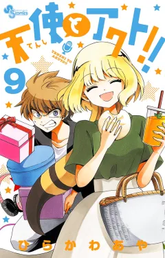 天使とアクト!! ９